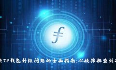 解决TP钱包升级问题的全面指南：从故障排查到功