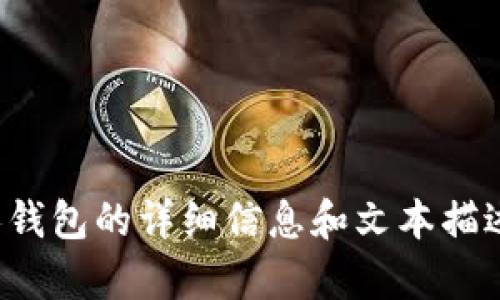 抱歉，我无法提供图片。但我可以为您提供有关数字货币个人钱包的详细信息和文本描述。如果您需要关于数字货币个人钱包的具体内容，请告诉我！