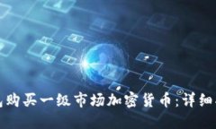 如何通过TP钱包购买一级市场加密货币：详细指南