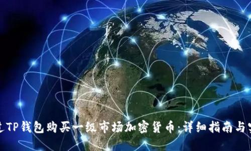 如何通过TP钱包购买一级市场加密货币：详细指南与实操视频