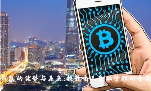 数字钱包的优势与未来：提升个人金融管理的全新方式