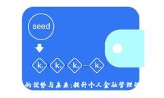 数字钱包的优势与未来：提升个人金融管理的全