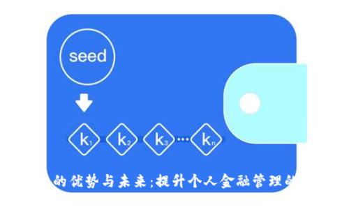 数字钱包的优势与未来：提升个人金融管理的全新方式
