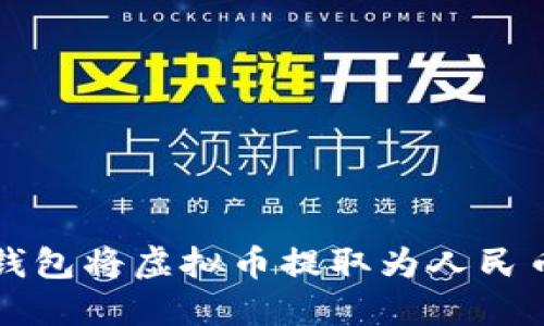 如何通过TP钱包将虚拟币提取为人民币的完整指南