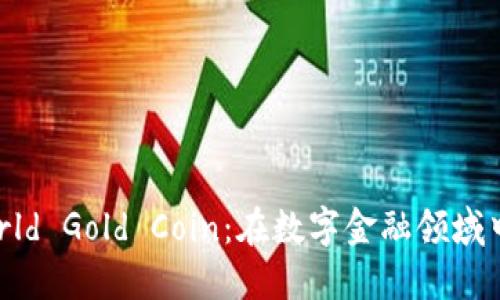 深入探索World Gold Coin：在数字金融领域中的黄金地位