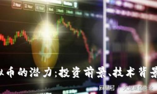探索ELT虚拟币的潜力：投资前景、技术背景与市场动态