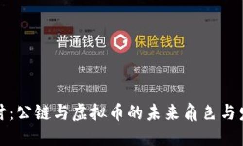 深入探讨：公链与虚拟币的未来角色与发展趋势