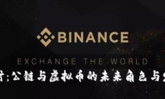 深入探讨：公链与虚拟币的未来角色与发展趋势