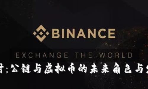 深入探讨：公链与虚拟币的未来角色与发展趋势