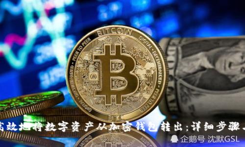 如何安全高效地将数字资产从加密钱包转出：详细步骤与注意事项