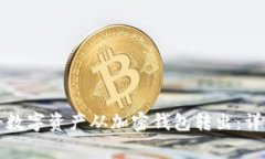 如何安全高效地将数字资产从加密钱包转出：详