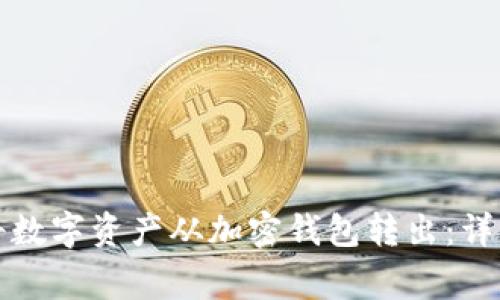 如何安全高效地将数字资产从加密钱包转出：详细步骤与注意事项