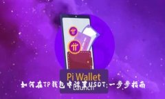 如何在TP钱包中设置USDT：一步步指南