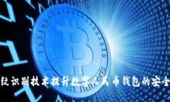 如何通过指纹识别技术提升数字人民币钱包的安