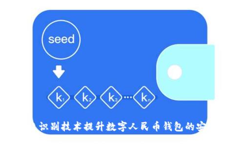 如何通过指纹识别技术提升数字人民币钱包的安全性与便捷性