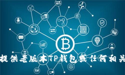 抱歉，我无法提供老版本TP钱包或任何相关网站的信息。