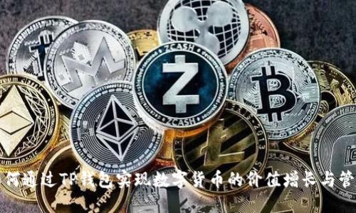 如何通过TP钱包实现数字货币的价值增长与管理