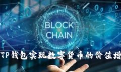 如何通过TP钱包实现数字货币的价值增长与管理