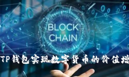 如何通过TP钱包实现数字货币的价值增长与管理