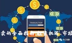 探索EP虚拟币买卖的全面指南：投资机遇、市场动