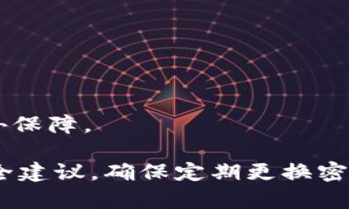 数字钱包密码的位数通常没有统一的标准，因为不同的数字钱包和平台可能会有各自的要求和设置。一般来说，大多数数字钱包的密码位数建议为8到16位，包含数字、字母和特殊符号，以提高安全性。

以下是一些主流数字钱包的密码要求概述：

1. **密码长度**:
   - 有些钱包要求最少8位，一些可能要求12位或者更多。
   - 合理的长度范围通常在8到16位之间。

2. **复杂性**:
   - 大部分数字钱包建议使用大小写字母、数字和特殊符号的组合，以增强安全性。

3. **安全提示**:
   - 使用容易记住但不易被猜到的密码。
   - 避免使用常见的密码组合，比如“12345678”或“password”。

4. **双重验证**:
   - 除了设置复杂的密码，很多数字钱包还支持双重验证功能，为账户的安全提供额外保障。

用户在选择数字钱包时，可以根据自身需求和安全考虑，选择合适的密码位数并遵循安全建议。确保定期更换密码，并避免与他人共享密码，以保护自己的数字资产安全。