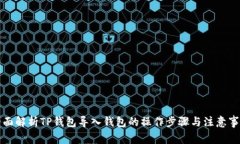 全面解析TP钱包导入钱包的操作步骤与注意事项