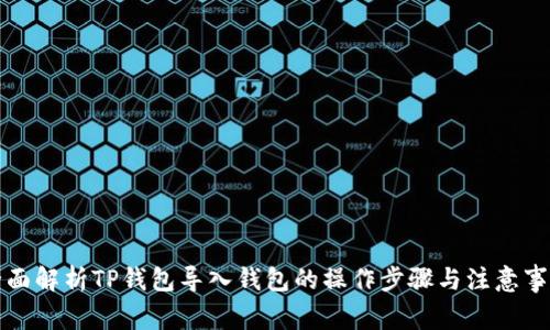 全面解析TP钱包导入钱包的操作步骤与注意事项