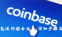 如何使用TP钱包进行安全交易：详细步骤与常见问