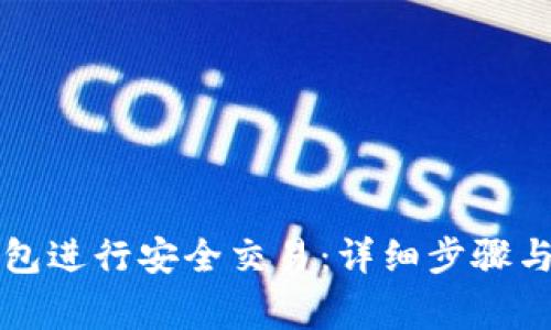 如何使用TP钱包进行安全交易：详细步骤与常见问题解析