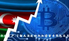 如何保护你的资产：了解无法追踪的加密货币钱