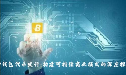 TP钱包代币发行：构建可持续商业模式的深度探索