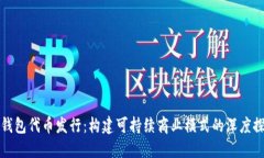 TP钱包代币发行：构建可持续商业模式的深度探索