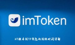 HT提币到TP钱包的到账时间详解