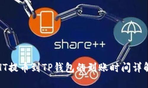 HT提币到TP钱包的到账时间详解