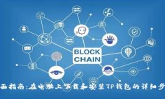 全面指南：在电脑上下载和安装TP钱包的详细步骤