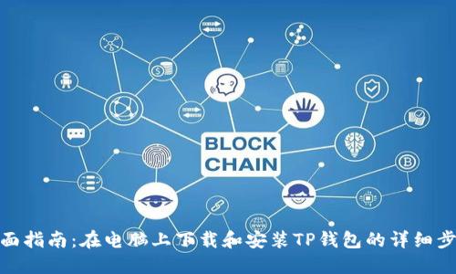 全面指南：在电脑上下载和安装TP钱包的详细步骤