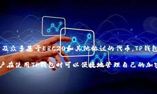 是的，TP钱包是一种基于区块链技术的数字钱包。它用于存储和管理各种加密货币，包括但不限于以太坊（ETH）、比特币（BTC）以及众多基于ERC20和其他协议的代币。TP钱包提供了一系列功能，用户可以通过它进行加密货币的发送、接收、交易等操作，同时也支持去中心化应用（DApps）的访问和使用。

TP钱包的特点包括用户友好的界面、安全性高、支持多链资产管理等，这使得它成为了许多加密货币爱好者和投资者的选择。用户在使用TP钱包时可以便捷地管理自己的加密资产，并参与到去中心化金融（DeFi）和非同质化代币（NFT）的生态中。

如果您对TP钱包和区块链数字钱包有更多具体问题或想了解其功能、使用方法和安全措施等，欢迎继续提问！