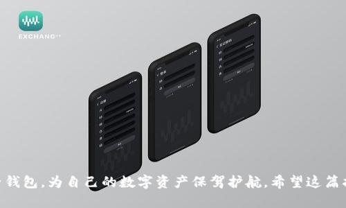 数字货币开通子钱包的详尽指南，助您精通资产管理
数字货币, 子钱包, 加密资产, 钱包管理/guanjianci

引言
在数字货币的快速发展中，越来越多的人开始关注加密资产的存储与管理。相较于传统货币，数字货币的灵活性与去中心化特征让用户迫切需要一种高效、安全的方式来管理自己的资产。这时，子钱包的概念应运而生，成为资产管理的重要工具。

什么是子钱包？
子钱包实际上是主钱包下的一种分支结构。主钱包通常是您最主要的数字资产存储空间，而子钱包则可以帮助您在不同的项目或目的下进行资产分类管理。通过子钱包，用户可以将不同币种或不同用途的资产隔离，从而提高管理效率和安全性。

开通子钱包的必要性
开通子钱包的优势不言而喻。在随着市场波动而变化的情况下，合理使用子钱包可以有效降低风险并提升资产分散程度。此外，根据用途开通多个子钱包，比如用于交易、储存、投资等，可以方便用户更好地进行财务规划。更重要的是，很多交易所和钱包提供商对子钱包的安全性进行了更严密的保护措施。对于想要减少损失风险的人来说，子钱包无疑是一个理想的选择。

开通子钱包的操作步骤
以下是开通数字货币子钱包的详细步骤：

h41. 选择合适的钱包类型/h4
在决定开通子钱包之前，您需要选择一个合适的主钱包。市场上有许多种类型的钱包，包括硬件钱包、软件钱包和在线钱包等。每种钱包有其独特的优缺点，因此您需要根据自身需求进行选择。

h42. 注册或登录主钱包/h4
如果您已经拥有了一个钱包，那么您只需登录即可。如果没有，则需要在平台上创建一个账户。建议您使用多重认证，增加账户的安全性。

h43. 查找子钱包添加选项/h4
大多数钱包都会提供创建子钱包的功能。请在主钱包的界面上寻找“添加子钱包”或“新建钱包”的选项。

h44. 填写子钱包信息/h4
在添加子钱包的过程中，您可能需要提供一些基本信息以便于管理，如钱包名称、目标币种等。请确保这些信息能够清晰区分子钱包的用途。

h45. 设置安全性/h4
在创建子钱包时，请务必设置相应的安全性措施，包括强密码的设定与多重认证功能。安全性是保障您资产的首要任务。

h46. 保存助记词及私钥/h4
钱包在生成后，系统通常会提供助记词和私钥。这些信息是恢复钱包的关键，务必将其妥善保存，切勿随意分享或公开。

子钱包的管理技巧
开通子钱包后，您需要掌握一些管理技巧，以便更好地使用这些资源：

h41. 定期检查资产/h4
定期查看各个子钱包的资产情况，以便了解自己的投资组合，以及做出必要的调整。

h42. 设置交易限制/h4
如果您在使用子钱包进行交易，可以根据自身需求设置交易限额，以控制风险。

h43. 利用自动化工具/h4
在数字货币管理工具快速发展的今天，借助一些自动化软件，您可以轻松追踪资产，并做出及时决策。

总结
子钱包作为数字货币管理中的一种有效工具，能够帮助用户合理分配和管理各种资产。通过以上步骤，不论是数字货币新手还是资深玩家，都能轻松开通和管理子钱包，为自己的数字资产保驾护航。希望这篇指南能为您开启数字货币投资的新篇章！