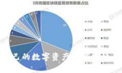 数字货币开通子钱包的详尽指南，助您精通资产
