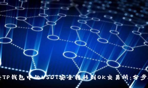 如何将TP钱包中的USDT安全转移到OK交易所：分步骤指南