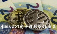 如何将TP钱包中的USDT安全转移到OK交易所：分步骤