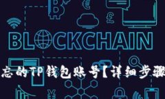 如何找回遗忘的TP钱包账号？详细步骤与注意事项