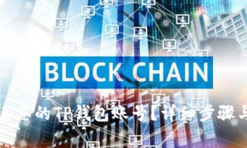 如何找回遗忘的TP钱包账号？详细步骤与注意事项