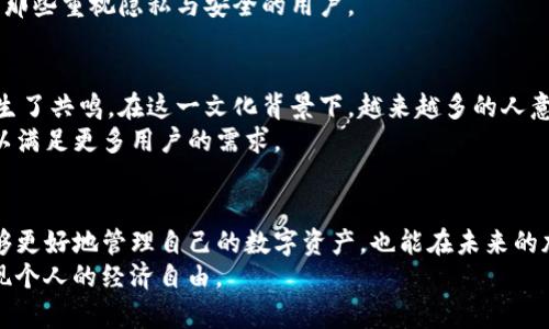   TP钱包：掌握全方位数字资产管理的便捷工具/  
 guanjianci TP钱包, 数字资产, 加密货币, 区块链/ guanjianci 

引言
在数字时代，随着区块链技术的迅猛发展，加密货币作为一种新兴的资产形式逐渐走入大众视野。为了方便用户存储和管理数字资产，各类钱包应运而生。其中，TP钱包因其便捷性和安全性受到了越来越多用户的青睐。本文将带您全面了解TP钱包的功能、使用方法以及其在数字资产管理中扮演的角色。

什么是TP钱包？
TP钱包是一款专为数字资产而设计的去中心化钱包，支持用户存储、管理和交易多种加密货币。其核心理念在于赋予用户对自身资产的完全控制权，使他们能够安全、高效地进行资产管理。同时，TP钱包也致力于为用户提供一个友好的界面，使得即使是初学者也能轻松上手。

TP钱包的主要功能
TP钱包因其多样化的功能，吸引了众多用户的关注。以下是TP钱包的一些主要功能：

h41. 多币种支持/h4
TP钱包支持多种主流加密货币，包括比特币、以太坊、瑞波币等。用户可以在一个平台上管理所有的数字资产，极大地提高了使用的便捷性。

h42. 安全性保障/h4
TP钱包采用多重安全机制，包括私钥加密、冷存储等技术，确保用户资产的安全。用户的私钥从不被服务器存储，保证了去中心化的特性，为用户提供了强大的安全保障。

h43. 移动端和桌面端兼容/h4
TP钱包支持多种设备的使用，包括手机和电脑。用户可以随时随地访问自己的钱包，进行交易或查看资产状况，这种灵活性无疑增强了用户体验。

h44. 交易便捷性/h4
TP钱包提供了简单易用的交易功能，用户可以快速发送和接收加密货币。通过扫描二维码或直接输入钱包地址，交易过程快捷而高效。

h45. DApp支持/h4
TP钱包还支持去中心化应用（DApp）的接入，用户可以直接在钱包内访问各种基于区块链的应用，如去中心化交易所、游戏及理财工具，扩展了钱包的功能和应用场景。

如何使用TP钱包？
对于新手用户来说，使用TP钱包可能会有一些疑问。以下是详细的使用步骤：

h41. 下载与安装/h4
用户首先可以从TP钱包的官方网站或应用商店下载TP钱包。安装过程简单，用户只需按照提示操作即可完成。

h42. 创建钱包/h4
安装完成后，用户可以选择创建新的钱包。在创建过程中，用户需要设置密码，并妥善保存助记词，因为这将是恢复钱包的唯一凭证。

h43. 资产管理/h4
创建完成后，用户可以进入TP钱包的主界面，查看资产情况。通过导入功能，可以将已有的资产迁移至TP钱包中，或者直接在平台内进行购买。

h44. 进行交易/h4
要进行交易，用户只需选择相应的币种，并输入收款方的地址和金额，系统会提示用户确认交易细节。确认后，交易将在区块链上快速执行。

TP钱包的优势与挑战
尽管TP钱包在业内赢得了良好的口碑，但在使用过程中也存在一些优势与挑战。

h4优势/h4
1. 用户自主权：TP钱包把资产的控制权归还给用户，用户可完全掌握自己的私钥，不必担心被第三方操控。
2. 便捷性：简单的用户界面和交易流程，给予用户良好的操作体验，尤其适合初学者。

h4挑战/h4
1. 安全风险：尽管TP钱包提供了多重安全机制，但用户仍需自身提高安全意识，比如定期备份助记词和密码。
2. 市场竞争：随着加密货币钱包市场的竞争加剧，TP钱包需要不断创新和提升功能，以维持用户粘性。

为何选择TP钱包？
面对市面上众多数字资产管理工具，TP钱包以其独特的优势吸引了大量用户。它不仅支持多种币种，安全性设计也相对完善，特别适合希望简化数字资产管理流程的用户。
而且，TP钱包所提供的去中心化管理理念使得用户在当前密集的市场环境下，仍能保持对资产的充分掌控。这种控制力尤其吸引那些重视隐私与安全的用户。

文化与未来的关联
加密货币的兴起与文化呈现出密切的联系。TP钱包不仅是一款工具，它背后所代表的去中心化理念与更广泛的经济自由思想产生了共鸣。在这一文化背景下，越来越多的人意识到掌控自身财富的重要性。
展望未来，TP钱包将可能在技术创新与用户体验方面继续引领潮流。随着区块链技术的不断完善，TP钱包也会不断扩展其功能，以满足更多用户的需求。

结语
TP钱包作为数字资产管理的重要工具，无疑为用户提供了便捷、高效且安全的解决方案。通过对TP钱包的全面了解，用户不仅能够更好地管理自己的数字资产，也能在未来的加密货币市场中游刃有余。
全面掌握TP钱包的使用方法和特性，让我们携手进入这个快速发展的数字货币世界，探索新的投资机会，管理好自己的财富，实现个人的经济自由。