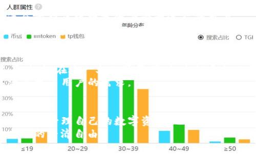   TP钱包：掌握全方位数字资产管理的便捷工具/  
 guanjianci TP钱包, 数字资产, 加密货币, 区块链/ guanjianci 

引言
在数字时代，随着区块链技术的迅猛发展，加密货币作为一种新兴的资产形式逐渐走入大众视野。为了方便用户存储和管理数字资产，各类钱包应运而生。其中，TP钱包因其便捷性和安全性受到了越来越多用户的青睐。本文将带您全面了解TP钱包的功能、使用方法以及其在数字资产管理中扮演的角色。

什么是TP钱包？
TP钱包是一款专为数字资产而设计的去中心化钱包，支持用户存储、管理和交易多种加密货币。其核心理念在于赋予用户对自身资产的完全控制权，使他们能够安全、高效地进行资产管理。同时，TP钱包也致力于为用户提供一个友好的界面，使得即使是初学者也能轻松上手。

TP钱包的主要功能
TP钱包因其多样化的功能，吸引了众多用户的关注。以下是TP钱包的一些主要功能：

h41. 多币种支持/h4
TP钱包支持多种主流加密货币，包括比特币、以太坊、瑞波币等。用户可以在一个平台上管理所有的数字资产，极大地提高了使用的便捷性。

h42. 安全性保障/h4
TP钱包采用多重安全机制，包括私钥加密、冷存储等技术，确保用户资产的安全。用户的私钥从不被服务器存储，保证了去中心化的特性，为用户提供了强大的安全保障。

h43. 移动端和桌面端兼容/h4
TP钱包支持多种设备的使用，包括手机和电脑。用户可以随时随地访问自己的钱包，进行交易或查看资产状况，这种灵活性无疑增强了用户体验。

h44. 交易便捷性/h4
TP钱包提供了简单易用的交易功能，用户可以快速发送和接收加密货币。通过扫描二维码或直接输入钱包地址，交易过程快捷而高效。

h45. DApp支持/h4
TP钱包还支持去中心化应用（DApp）的接入，用户可以直接在钱包内访问各种基于区块链的应用，如去中心化交易所、游戏及理财工具，扩展了钱包的功能和应用场景。

如何使用TP钱包？
对于新手用户来说，使用TP钱包可能会有一些疑问。以下是详细的使用步骤：

h41. 下载与安装/h4
用户首先可以从TP钱包的官方网站或应用商店下载TP钱包。安装过程简单，用户只需按照提示操作即可完成。

h42. 创建钱包/h4
安装完成后，用户可以选择创建新的钱包。在创建过程中，用户需要设置密码，并妥善保存助记词，因为这将是恢复钱包的唯一凭证。

h43. 资产管理/h4
创建完成后，用户可以进入TP钱包的主界面，查看资产情况。通过导入功能，可以将已有的资产迁移至TP钱包中，或者直接在平台内进行购买。

h44. 进行交易/h4
要进行交易，用户只需选择相应的币种，并输入收款方的地址和金额，系统会提示用户确认交易细节。确认后，交易将在区块链上快速执行。

TP钱包的优势与挑战
尽管TP钱包在业内赢得了良好的口碑，但在使用过程中也存在一些优势与挑战。

h4优势/h4
1. 用户自主权：TP钱包把资产的控制权归还给用户，用户可完全掌握自己的私钥，不必担心被第三方操控。
2. 便捷性：简单的用户界面和交易流程，给予用户良好的操作体验，尤其适合初学者。

h4挑战/h4
1. 安全风险：尽管TP钱包提供了多重安全机制，但用户仍需自身提高安全意识，比如定期备份助记词和密码。
2. 市场竞争：随着加密货币钱包市场的竞争加剧，TP钱包需要不断创新和提升功能，以维持用户粘性。

为何选择TP钱包？
面对市面上众多数字资产管理工具，TP钱包以其独特的优势吸引了大量用户。它不仅支持多种币种，安全性设计也相对完善，特别适合希望简化数字资产管理流程的用户。
而且，TP钱包所提供的去中心化管理理念使得用户在当前密集的市场环境下，仍能保持对资产的充分掌控。这种控制力尤其吸引那些重视隐私与安全的用户。

文化与未来的关联
加密货币的兴起与文化呈现出密切的联系。TP钱包不仅是一款工具，它背后所代表的去中心化理念与更广泛的经济自由思想产生了共鸣。在这一文化背景下，越来越多的人意识到掌控自身财富的重要性。
展望未来，TP钱包将可能在技术创新与用户体验方面继续引领潮流。随着区块链技术的不断完善，TP钱包也会不断扩展其功能，以满足更多用户的需求。

结语
TP钱包作为数字资产管理的重要工具，无疑为用户提供了便捷、高效且安全的解决方案。通过对TP钱包的全面了解，用户不仅能够更好地管理自己的数字资产，也能在未来的加密货币市场中游刃有余。
全面掌握TP钱包的使用方法和特性，让我们携手进入这个快速发展的数字货币世界，探索新的投资机会，管理好自己的财富，实现个人的经济自由。