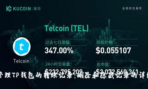 如何管理TP钱包的转账记录：删除和隐藏记录的详细指南