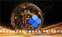 如何选择适合你的多币种区块链钱包：功能、优