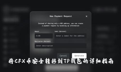 将CFX币安全转移到TP钱包的详细指南