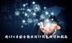 将CFX币安全转移到TP钱包的详细指南