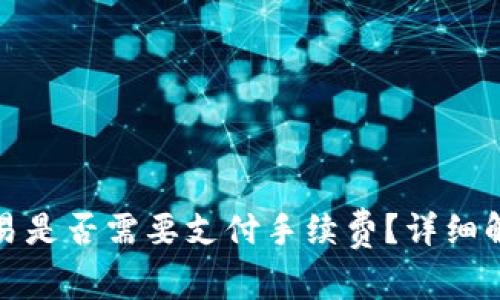 TP钱包转账交易是否需要支付手续费？详细解析与注意事项